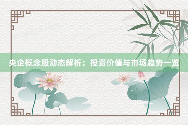央企概念股动态解析：投资价值与市场趋势一览