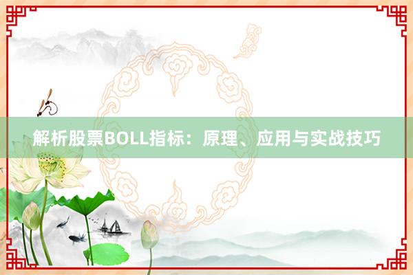 解析股票BOLL指标：原理、应用与实战技巧