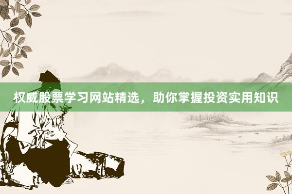 权威股票学习网站精选，助你掌握投资实用知识
