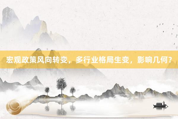 宏观政策风向转变，多行业格局生变，影响几何？