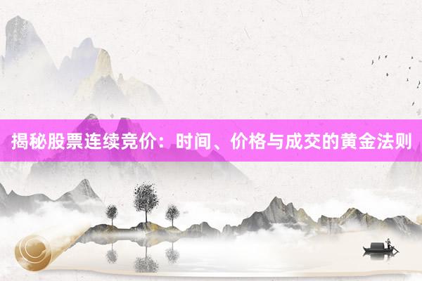 揭秘股票连续竞价：时间、价格与成交的黄金法则