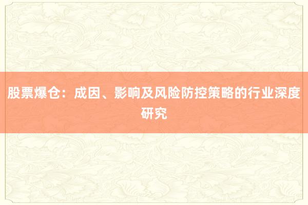 股票爆仓：成因、影响及风险防控策略的行业深度研究