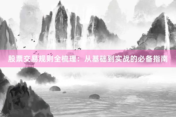 股票交易规则全梳理：从基础到实战的必备指南