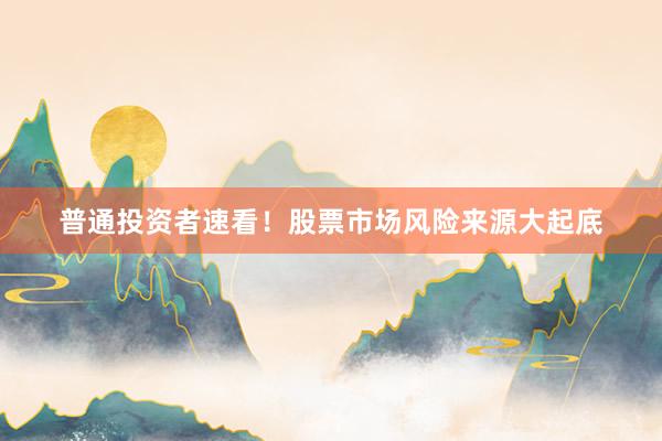 普通投资者速看！股票市场风险来源大起底