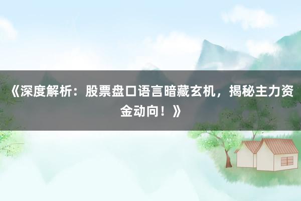 《深度解析：股票盘口语言暗藏玄机，揭秘主力资金动向！》