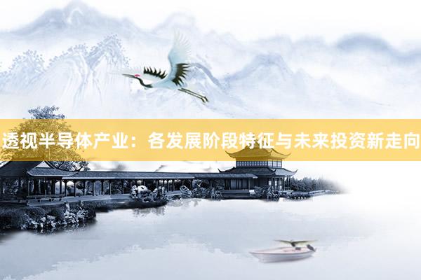 透视半导体产业：各发展阶段特征与未来投资新走向