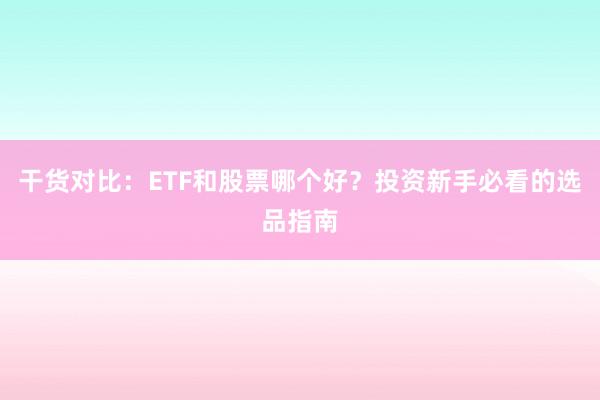 干货对比：ETF和股票哪个好？投资新手必看的选品指南