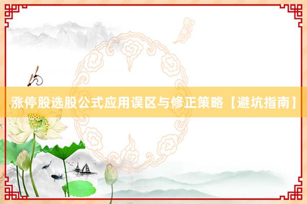 涨停股选股公式应用误区与修正策略【避坑指南】