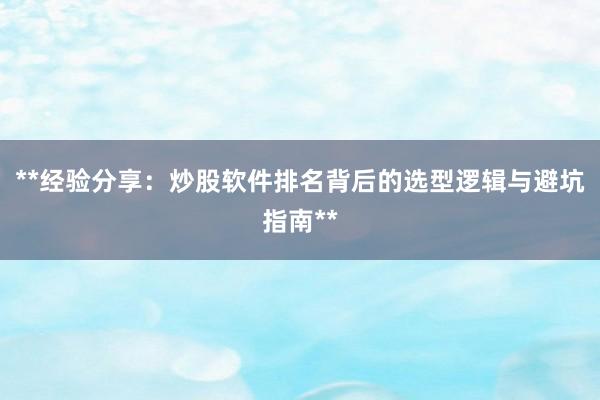 **经验分享：炒股软件排名背后的选型逻辑与避坑指南**