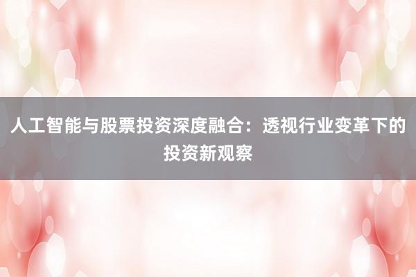 人工智能与股票投资深度融合：透视行业变革下的投资新观察